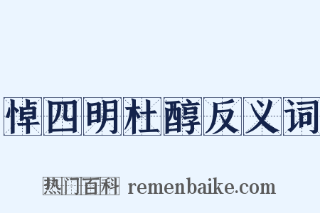 悼四明杜醇反义词是什么意思的图片
